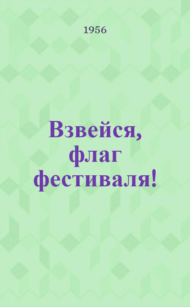 Взвейся, флаг фестиваля ! : [Сборник материалов] Навстречу первому фестивалю молодежи Кубани. Вып. 1