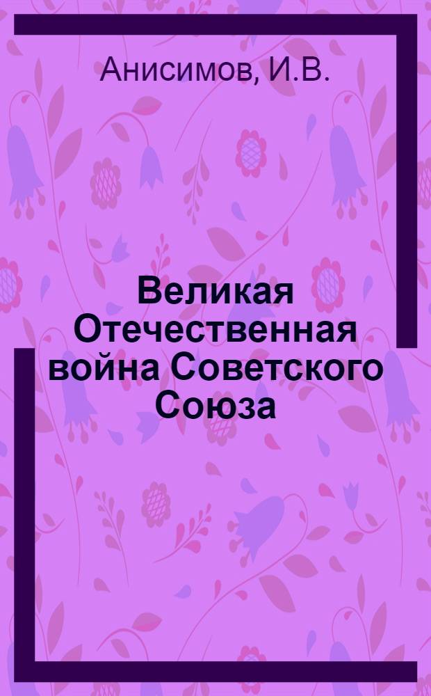 Великая Отечественная война Советского Союза : (Стенограмма лекций) Вып. 1-. Вып. 2 : Великая Сталинградская битва