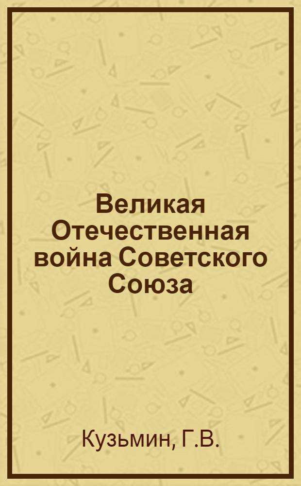 Великая Отечественная война Советского Союза : (Стенограмма лекций) Вып. 1-. Вып. 5 : Всемирно-историческое значение победы СССР в Великой Отечественной войне