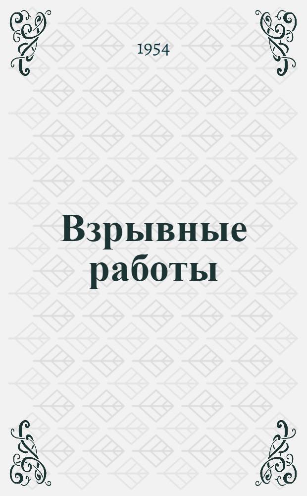 Взрывные работы : (Сборник статей) Вып. 1-. [Вып. 1]