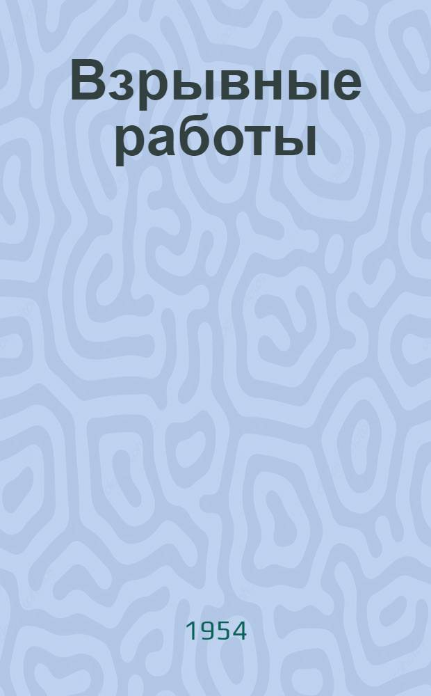Взрывные работы : (Сборник статей) Вып. 1-. [Вып. 2]