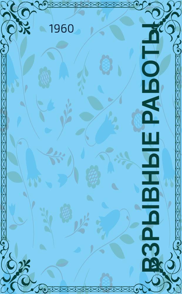Взрывные работы : (Сборник статей) Вып. 1-. Вып. 4 : Вопросы дробления горных пород взрывом