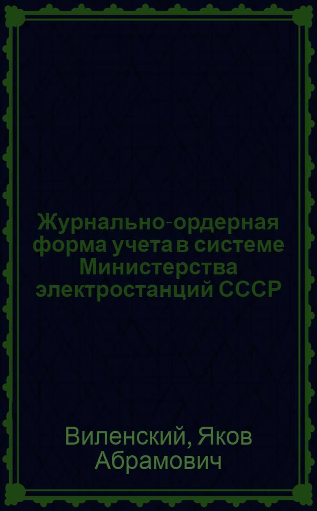 Журнально-ордерная форма учета в системе Министерства электростанций СССР