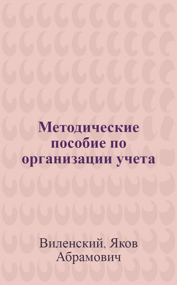 Методические пособие по организации учета
