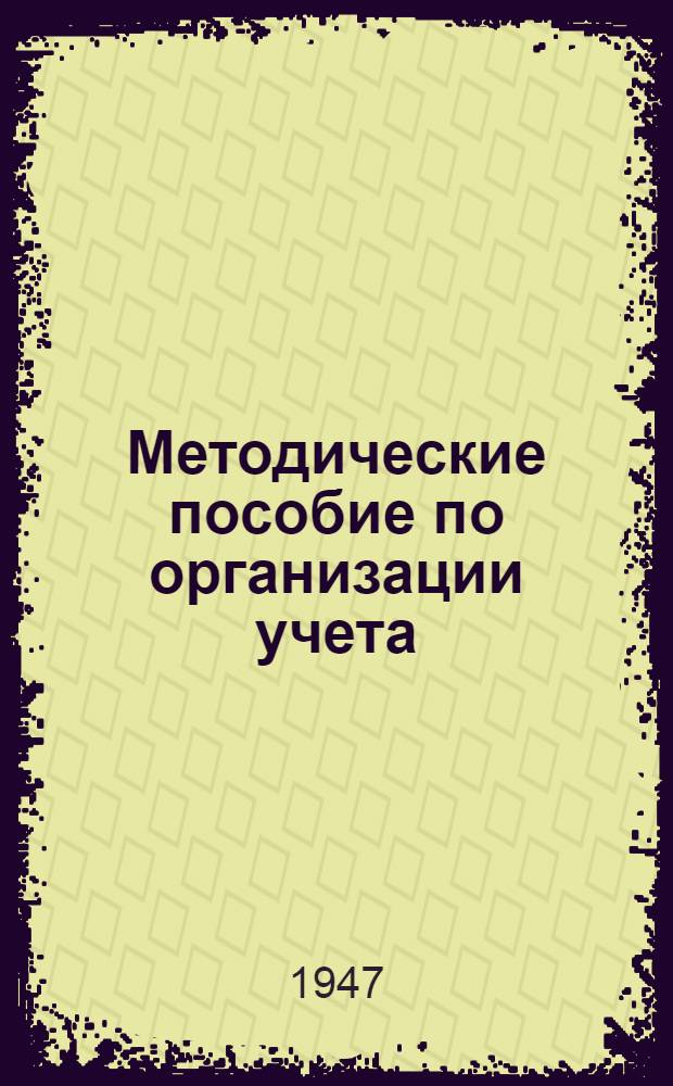 Методические пособие по организации учета