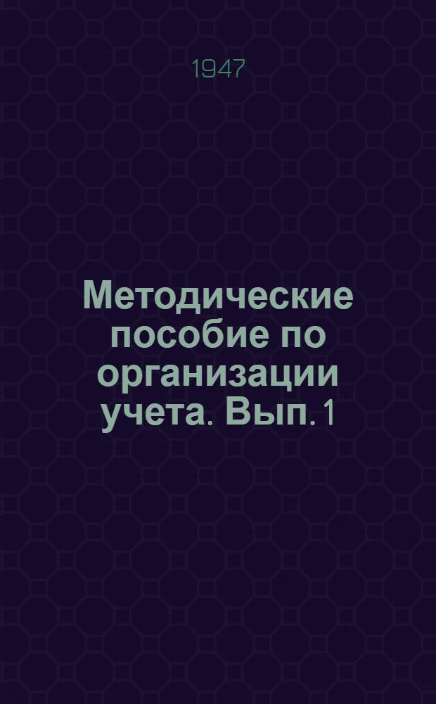 Методические пособие по организации учета. Вып. 1 : Организация учетной работы по графику