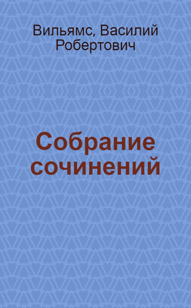 Собрание сочинений : В 12 т