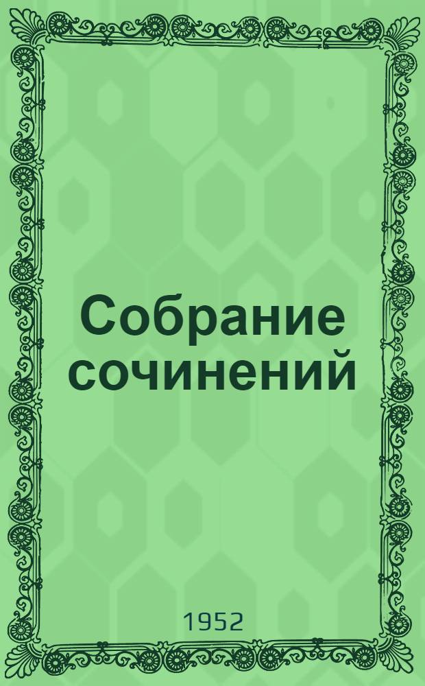 Собрание сочинений : В 12 т. Т. 10 : Статьи в энциклопедиях, научные отчеты, заключения, письма, экспертизы