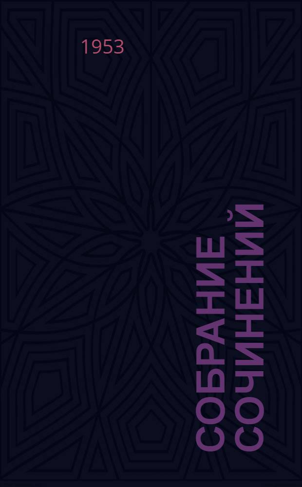 Собрание сочинений : В 12 т. Т. 11 : Общественно-политические статьи