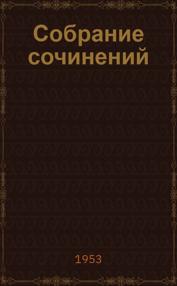 Собрание сочинений : В 12 т. Т. 12. Справочный : [Библиография трудов акад. В.Р. Вильямса. Указатели