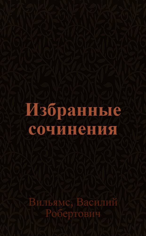 Избранные сочинения