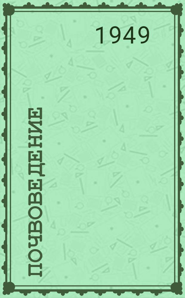 Почвоведение : Избр. сочинения : В 2 т