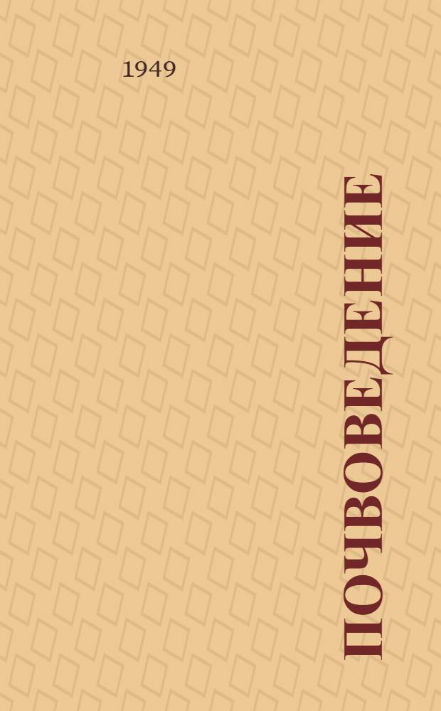 Почвоведение : Избр. сочинения В 2 т. Т. 1 : [Ленин о плодородии почвы ; Программа и конспект курса почвоведения ; Происхождение материнских пород и элементы основных типов проявления почвообразовательного процесса]