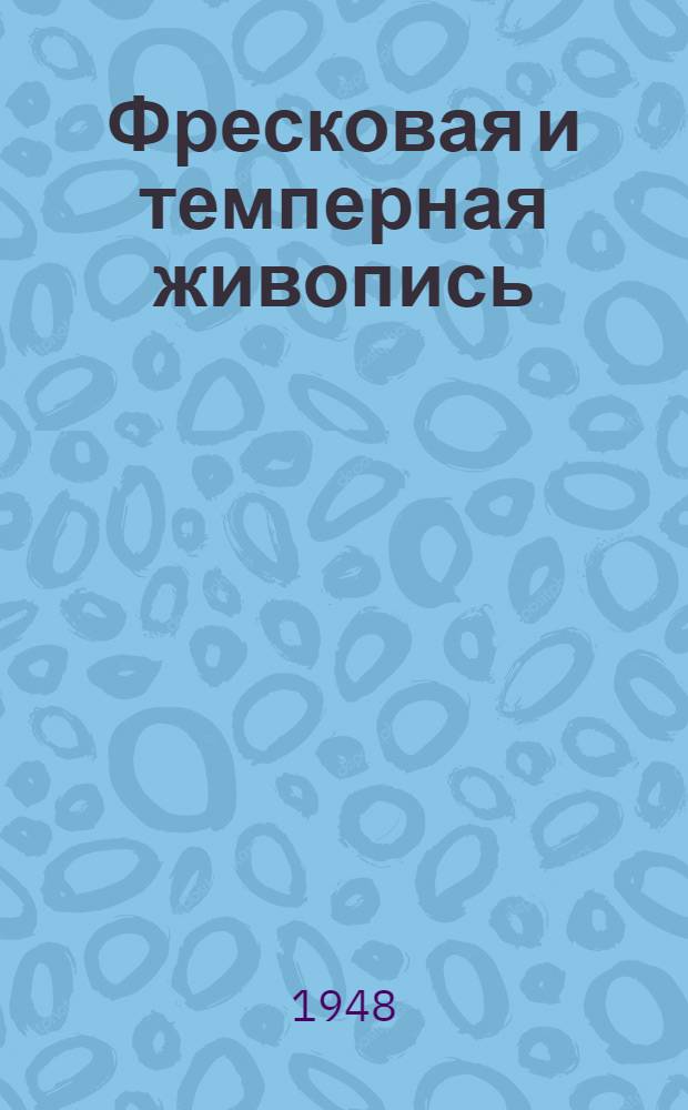 Фресковая и темперная живопись : Вып. 1-