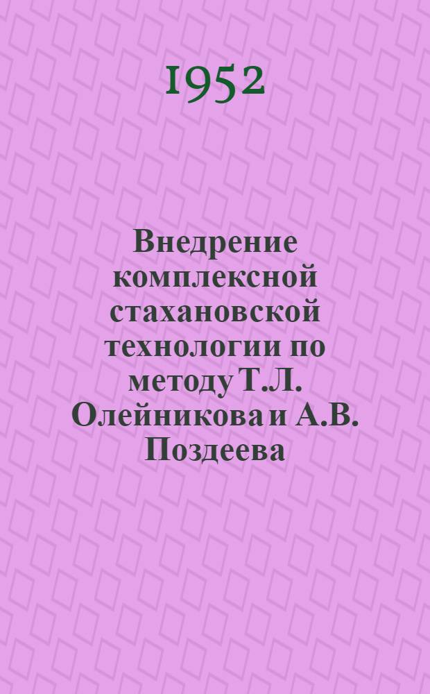 Внедрение комплексной стахановской технологии по методу Т.Л. Олейникова и А.В. Поздеева : Из опыта Уралмашзавода