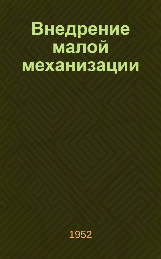 Внедрение малой механизации : Из опыта моск. швейной фабрики "Красная оборона"