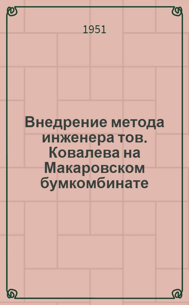 Внедрение метода инженера тов. Ковалева на Макаровском бумкомбинате : Сборник
