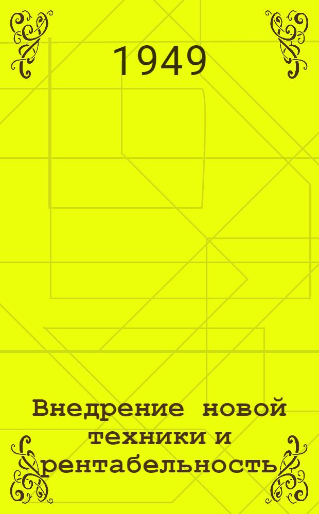 Внедрение новой техники и рентабельность : Опыт работы Тул. оружейного завода