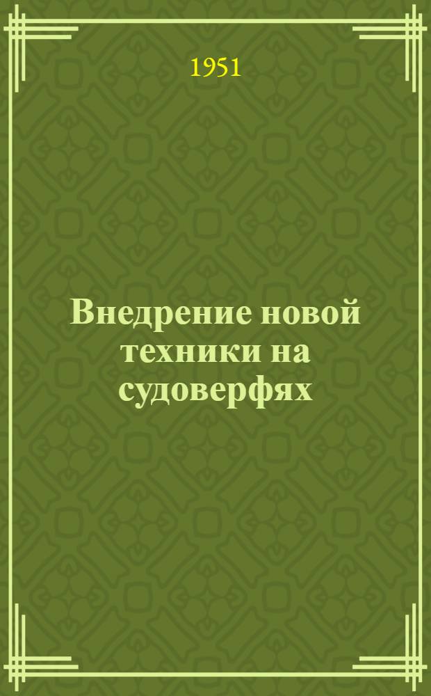 Внедрение новой техники на судоверфях : (Сборник статей по обмену производ.-техн. опытом работы Городец. судоверфи)