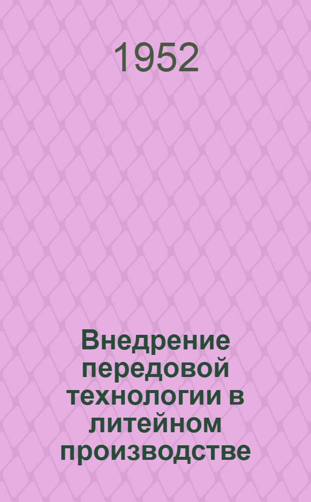 Внедрение передовой технологии в литейном производстве : (Из опыта НКМЗ им. Сталина в г. Краматорске)