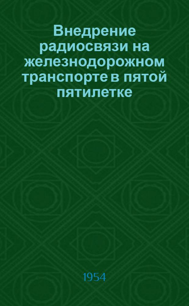 Внедрение радиосвязи на железнодорожном транспорте в пятой пятилетке : Рек. список литературы
