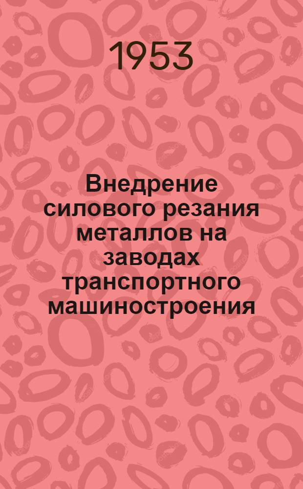 Внедрение силового резания металлов на заводах транспортного машиностроения : Сборник статей