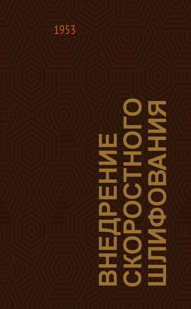 Внедрение скоростного шлифования : Опыт МосЗИС и ГАЗ