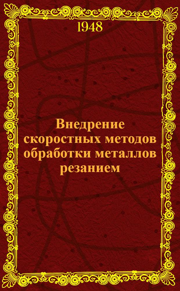 Внедрение скоростных методов обработки металлов резанием : (Опыт передовых предприятий Ленинграда) : Сборник