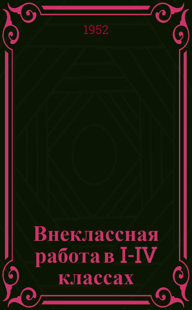Внеклассная работа в I-IV классах : (Метод. указания)
