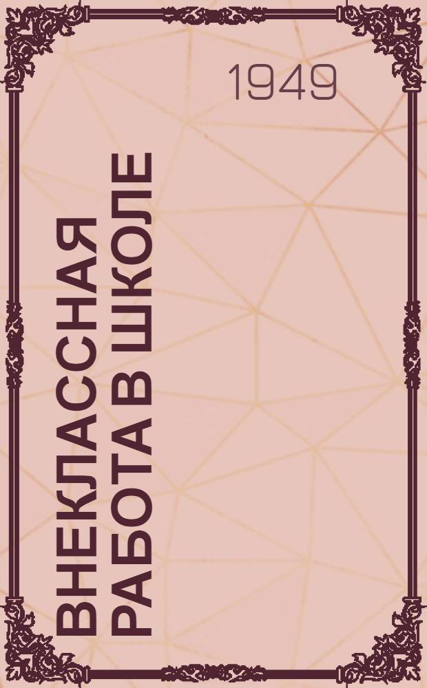 Внеклассная работа в школе : Сборник статей