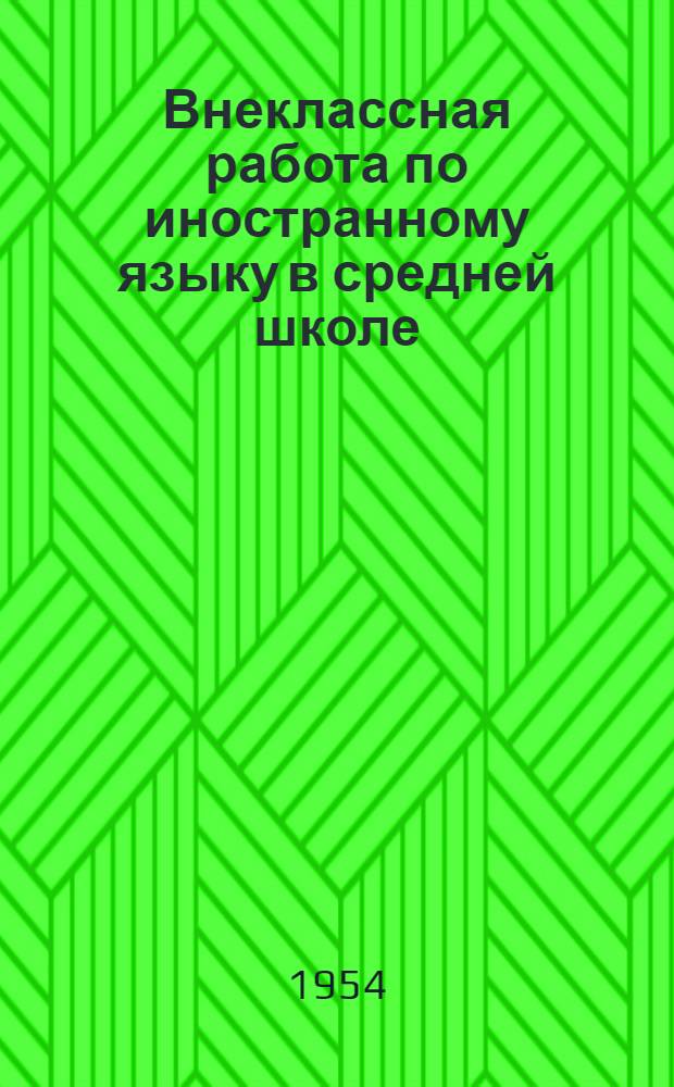 Внеклассная работа по иностранному языку в средней школе
