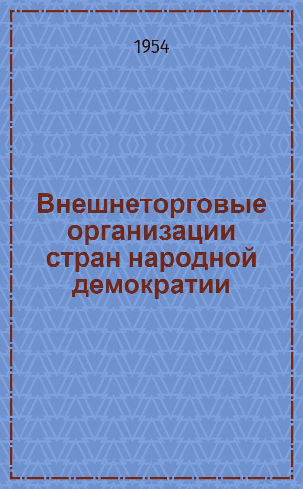 Внешнеторговые организации стран народной демократии : Справочник