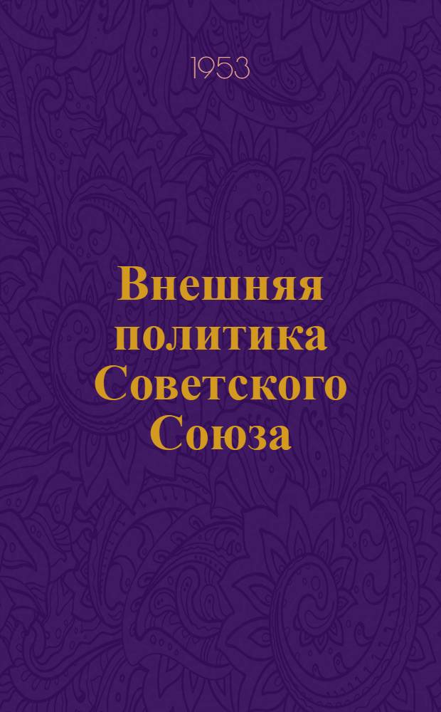 Внешняя политика Советского Союза : Документы и материалы : 1950 г