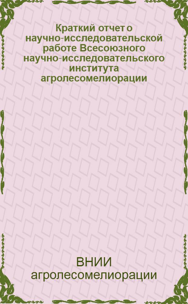 Краткий отчет о научно-исследовательской работе Всесоюзного научно-исследовательского института агролесомелиорации