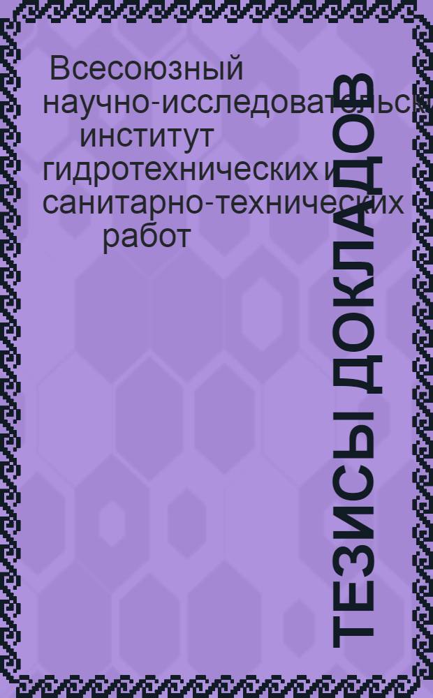 Тезисы докладов
