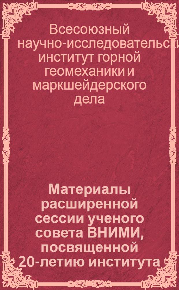 Материалы расширенной сессии ученого совета ВНИМИ, посвященной 20-летию института