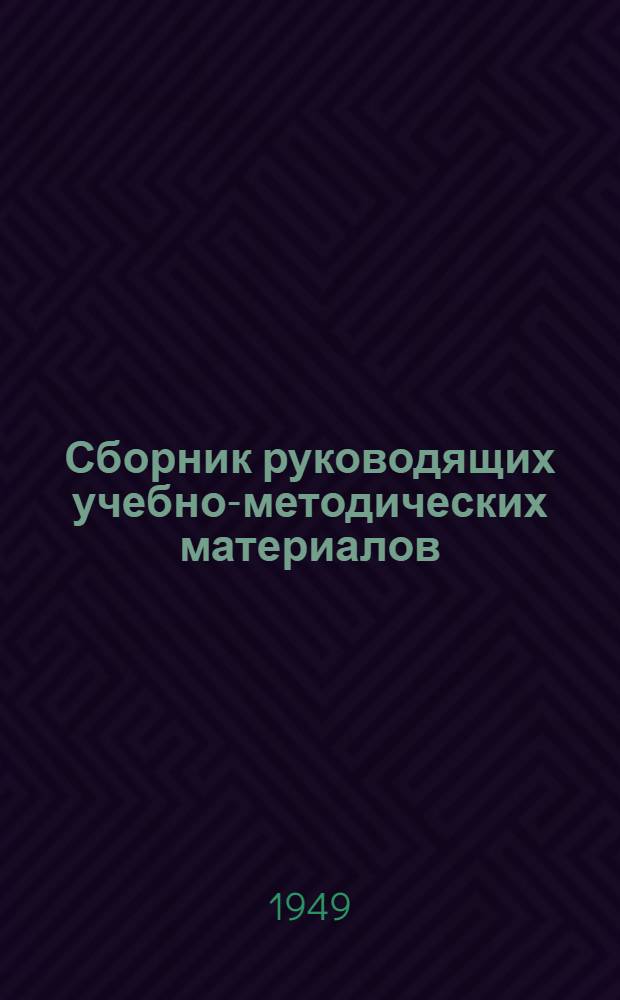 Сборник руководящих учебно-методических материалов