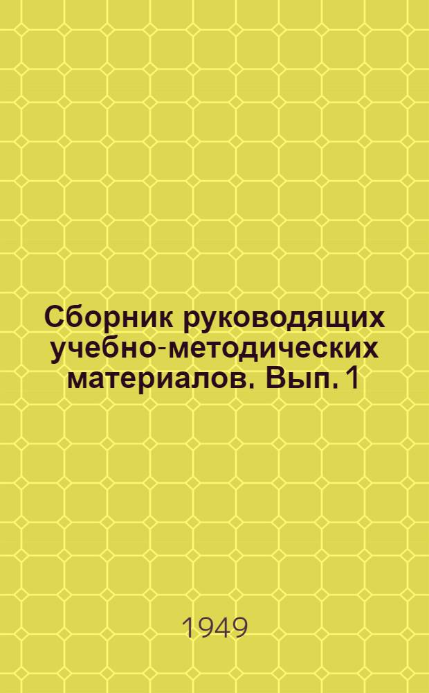 Сборник руководящих учебно-методических материалов. Вып. 1