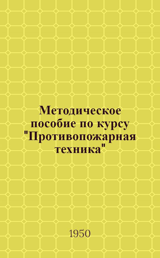 Методическое пособие по курсу "Противопожарная техника" : Для студентов всех фак... : Вып. 1-