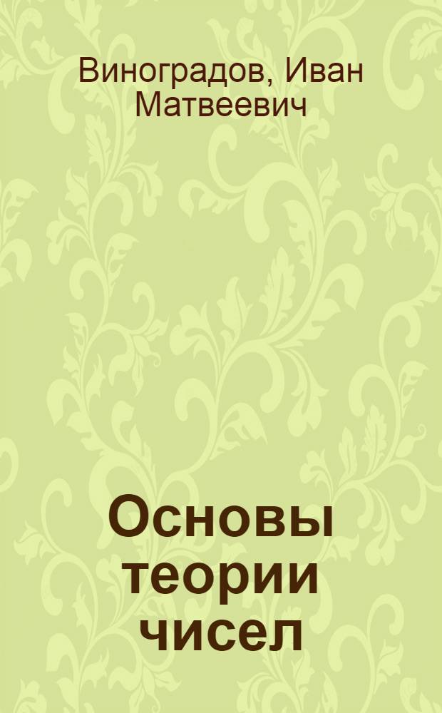 Основы теории чисел : Учебник для физ.-мат. фак. гос. ун-тов