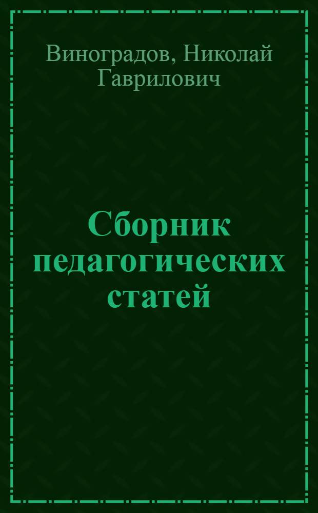 Сборник педагогических статей : № 1-