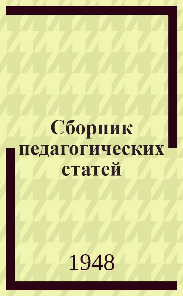 Сборник педагогических статей : № 1-. № 1