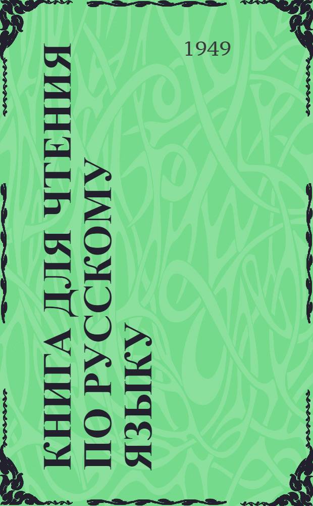 Книга для чтения по русскому языку : Для даг. семилет. и сред. нерус. школы : Ч. 1-