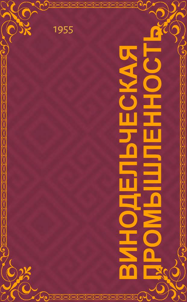 Винодельческая промышленность : Вып. 1-. Вып. 1