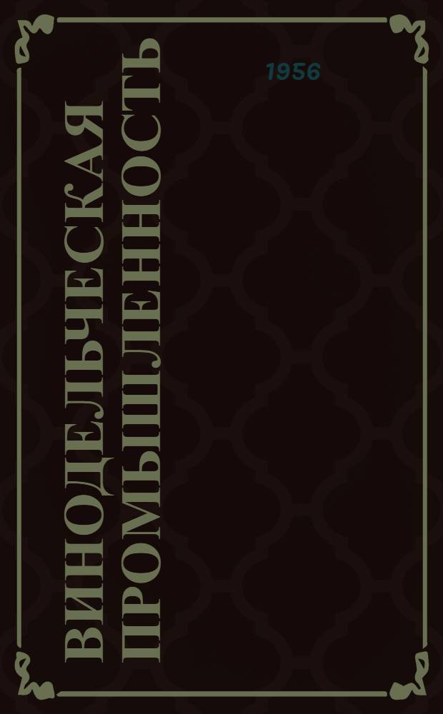 Винодельческая промышленность : Вып. 1-. Вып. 2