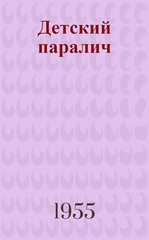 Детский паралич (полиомиелит)