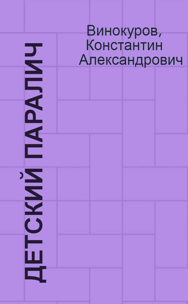 Детский паралич (полиомиелит)