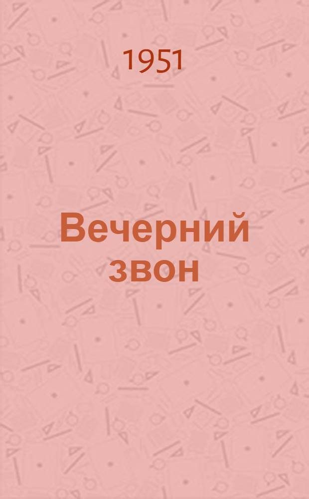 Вечерний звон : Роман Т. 1-. Т. 2 : Предвестники урагана