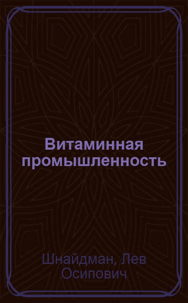 Витаминная промышленность : Сб. 1-. Сб. 2 : Усовершенствование технологических процессов производства синтетической аскорбиновой кислоты