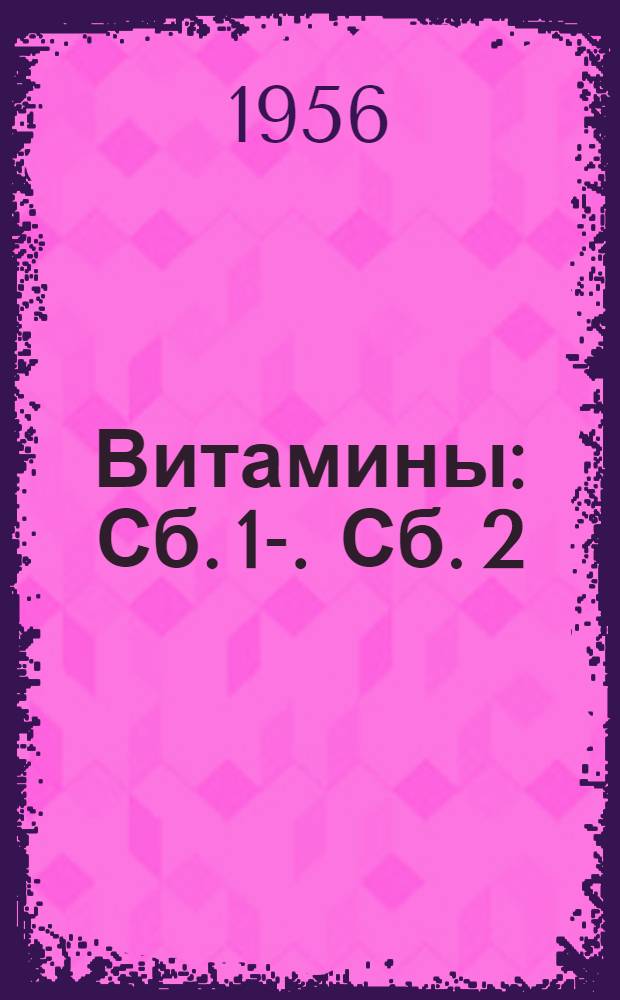 Витамины : Сб. 1-. Сб. 2 : [Переводы статей из американских журналов]